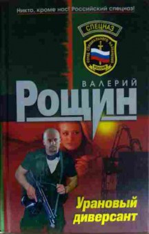 Книга Рощин В. Урановый диверсант, 11-13860, Баград.рф
